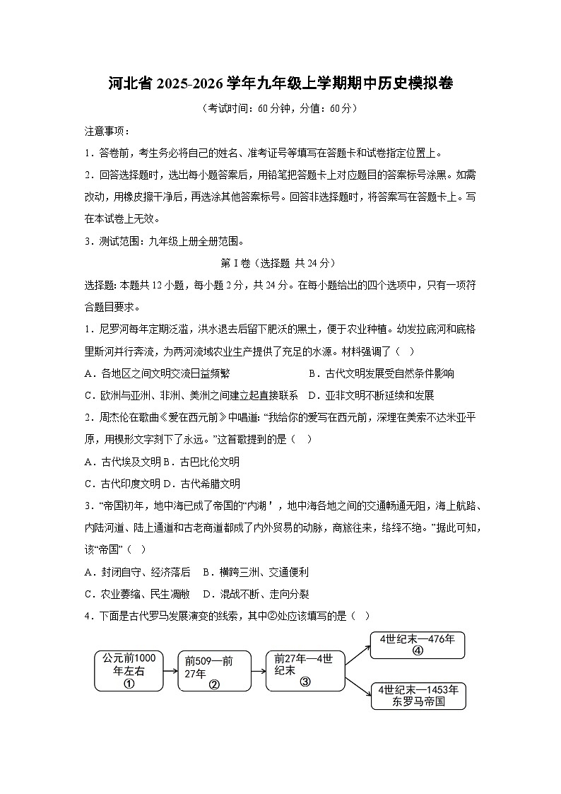 河北省2025-2026学年九年级上学期期中模拟卷历史试卷（学生版）第1页