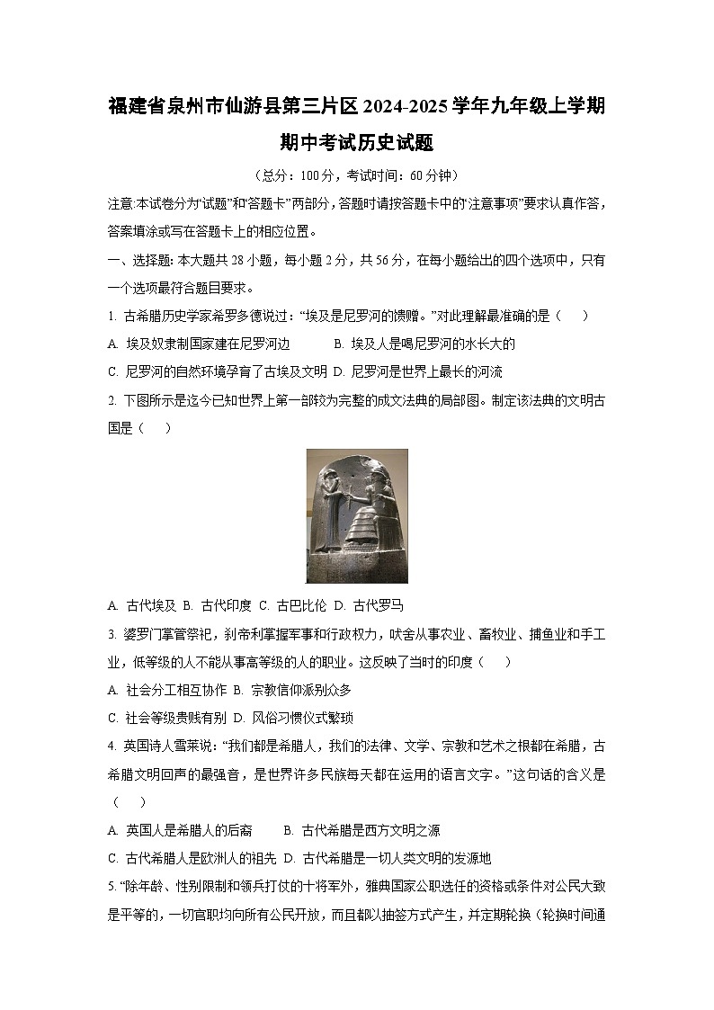 福建省泉州市仙游县第三片区2024-2025学年九年级上学期期中考试历史试卷（学生版）第1页