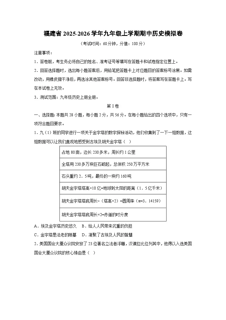 福建省2025-2026学年九年级上学期期中模拟卷历史试卷（学生版）第1页