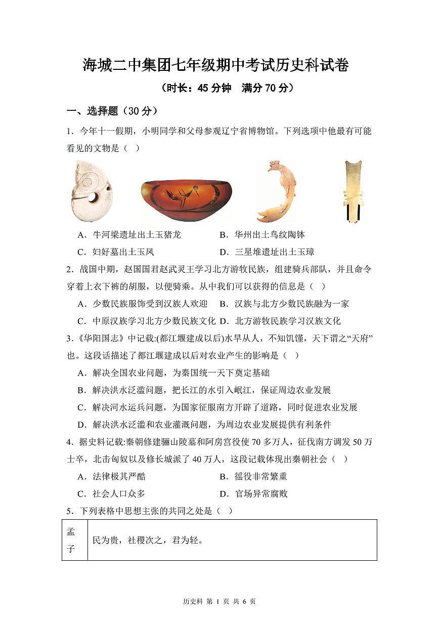 辽宁省鞍山市海城市二中教育集团2025-2026学年第一学期七年级历史期中试卷（含答案）第1页
