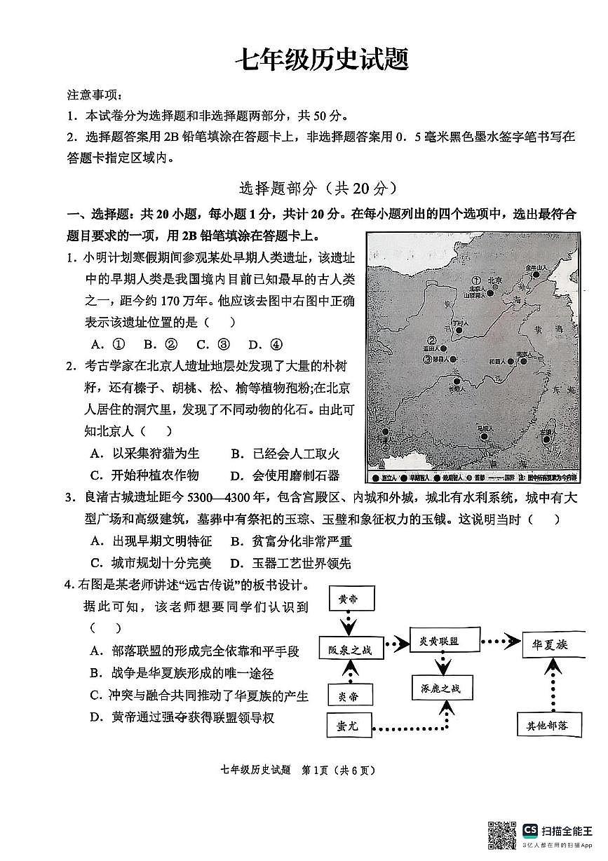 山东省菏泽市牡丹区2025-2026学年七年级上学期期中历史试卷第1页