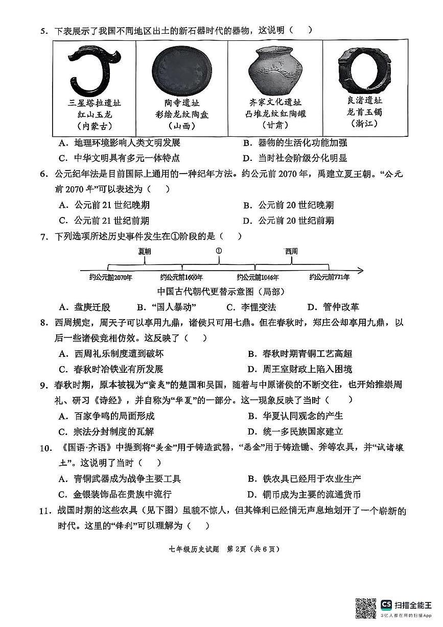 山东省菏泽市牡丹区2025-2026学年七年级上学期期中历史试卷第2页