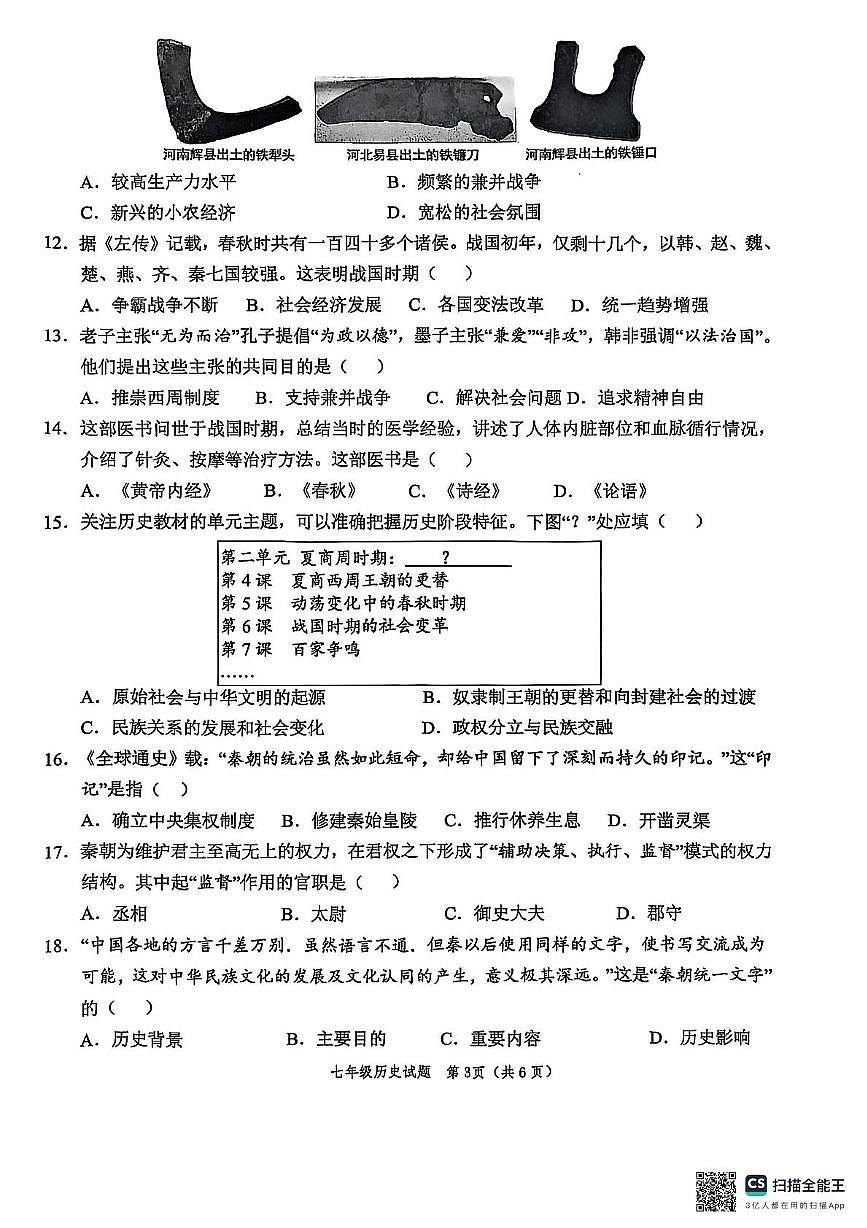 山东省菏泽市牡丹区2025-2026学年七年级上学期期中历史试卷第3页