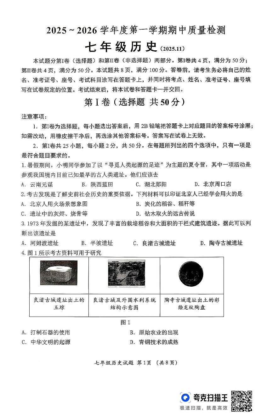 山东省济南市槐荫区2025-2026学年七年级上学期期中考试历史试题第1页