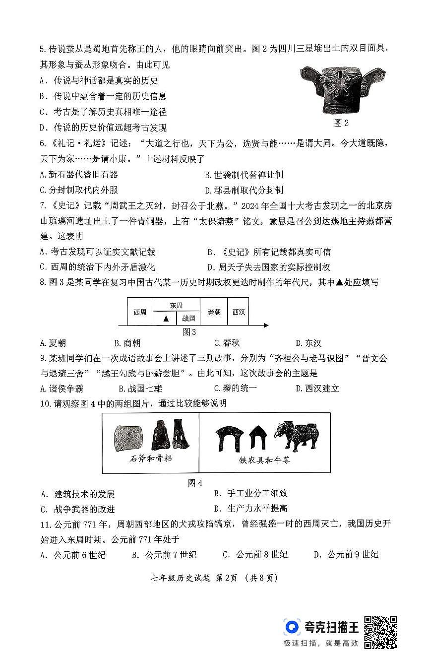 山东省济南市槐荫区2025-2026学年七年级上学期期中考试历史试题第2页