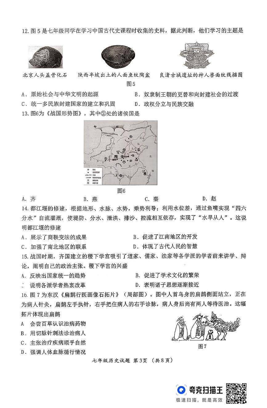 山东省济南市槐荫区2025-2026学年七年级上学期期中考试历史试题第3页