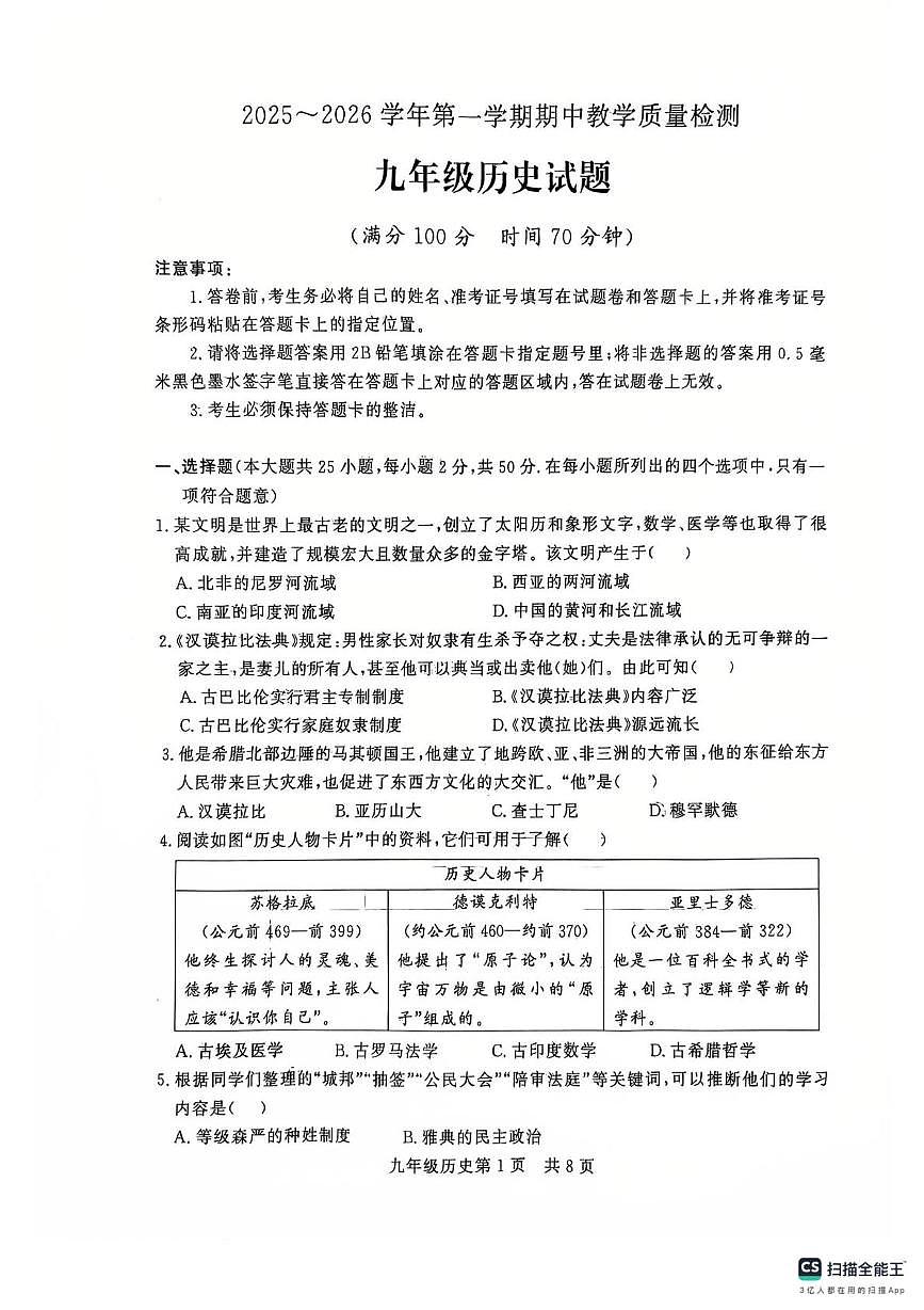 山东省德州市禹城市2025-2026学年上学期期中考试九年级历史试题第1页