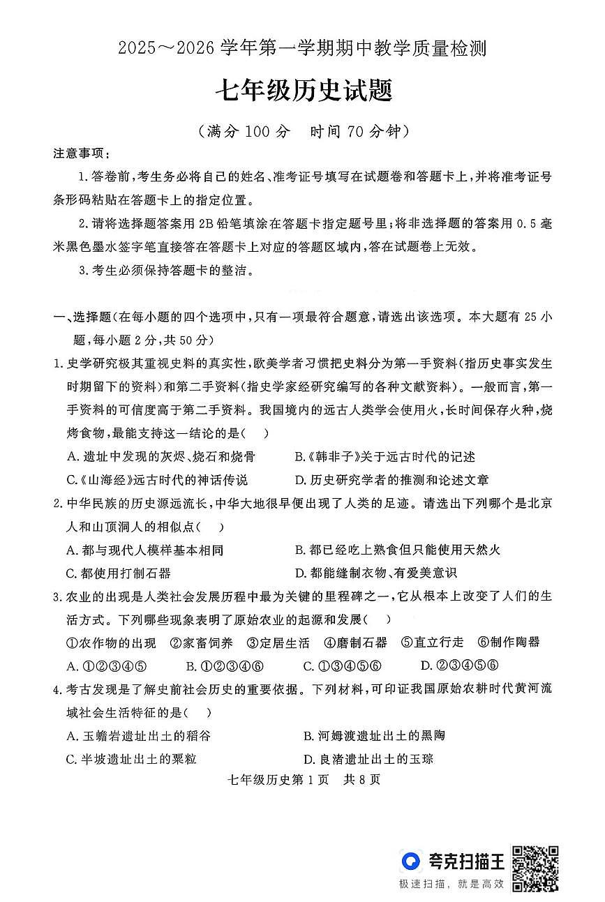 山东省德州市禹城市2025-2026学年上学期期中考试七年级历史试题第1页