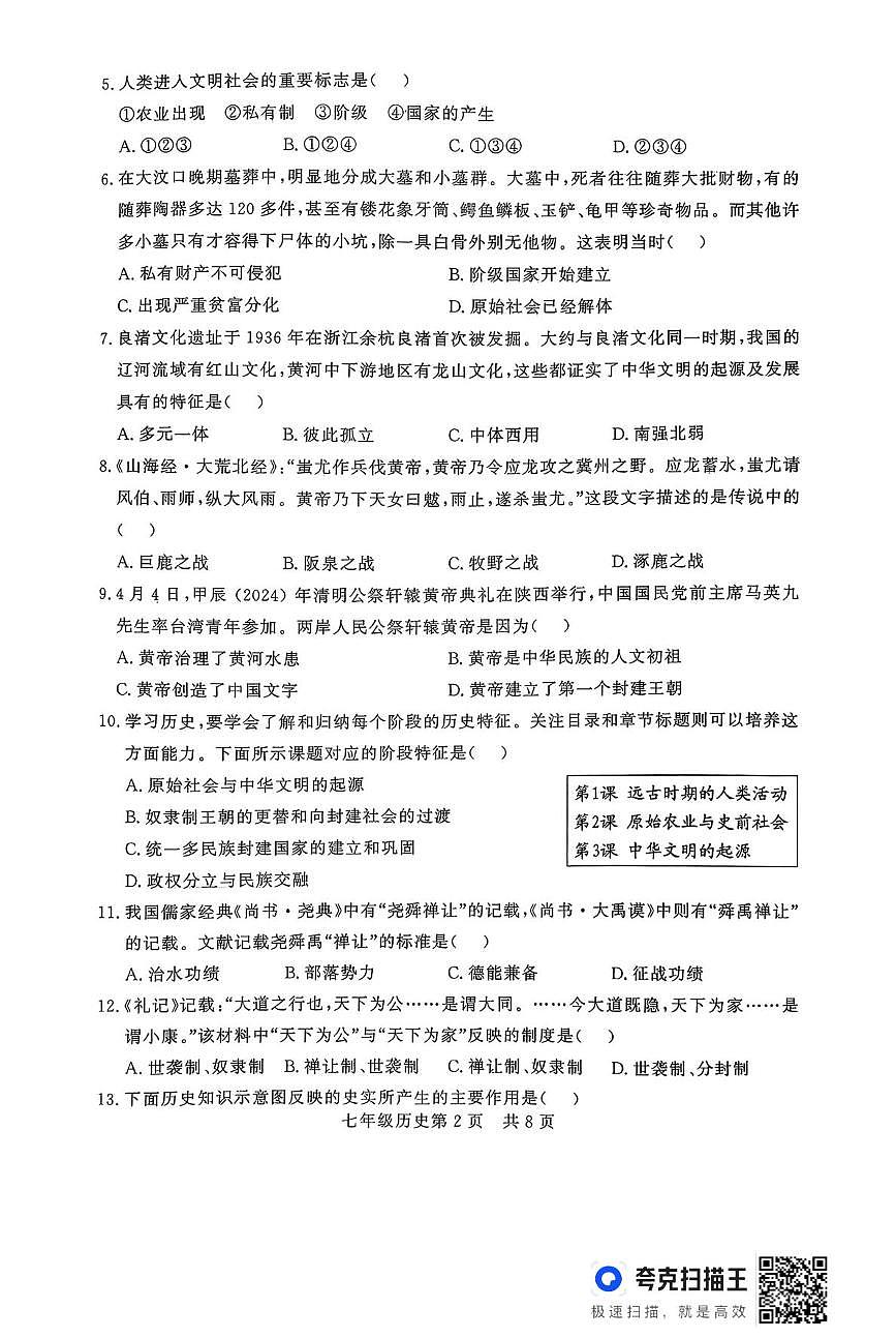 山东省德州市禹城市2025-2026学年上学期期中考试七年级历史试题第2页