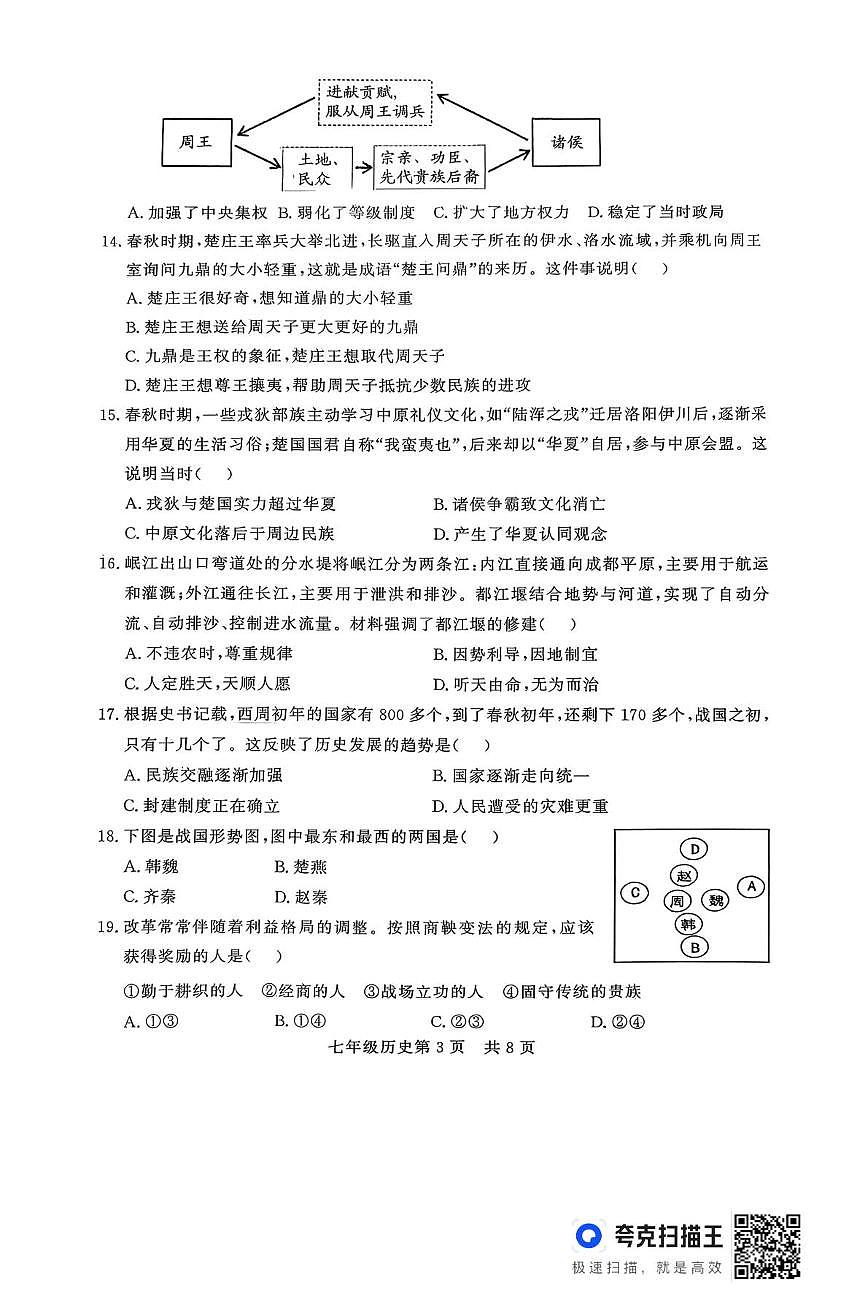 山东省德州市禹城市2025-2026学年上学期期中考试七年级历史试题第3页