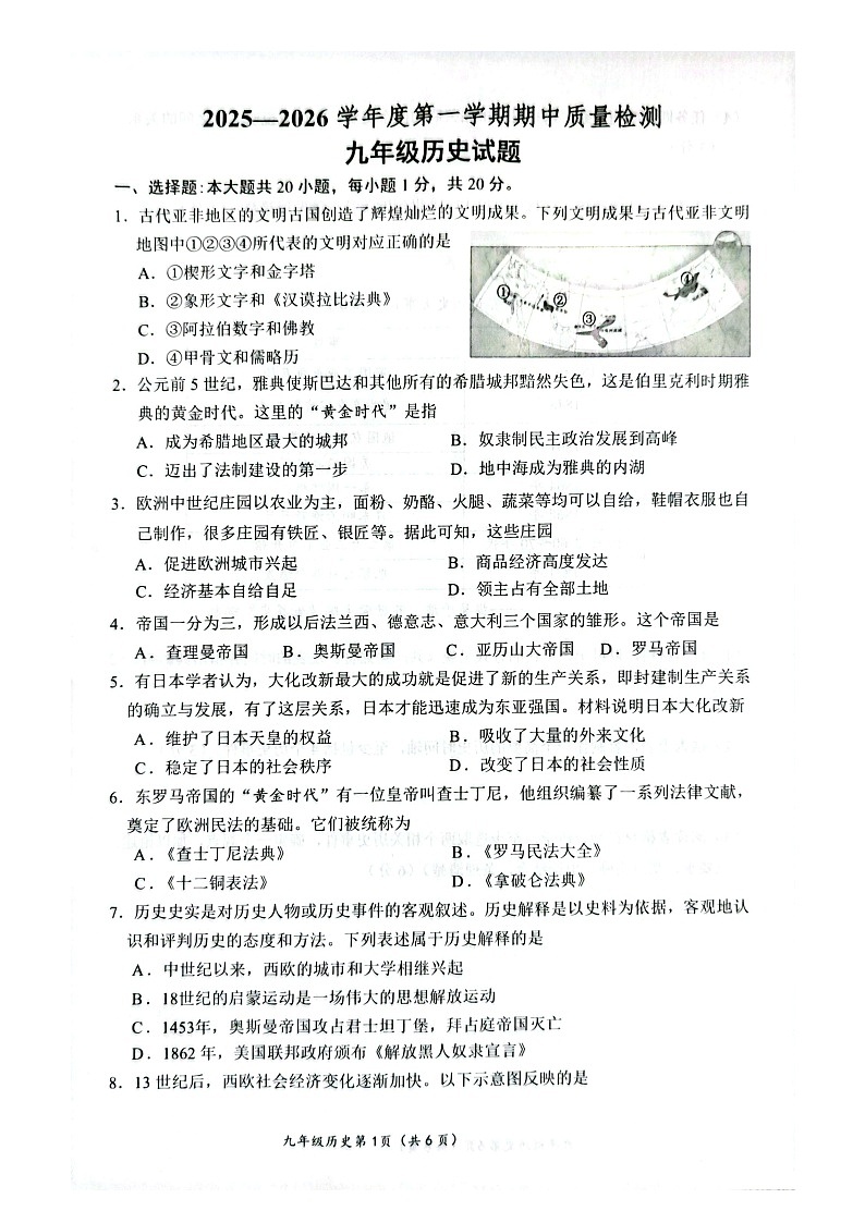 山东省菏泽市单县2025-2026学年九年级上学期11月期中历史试题第1页