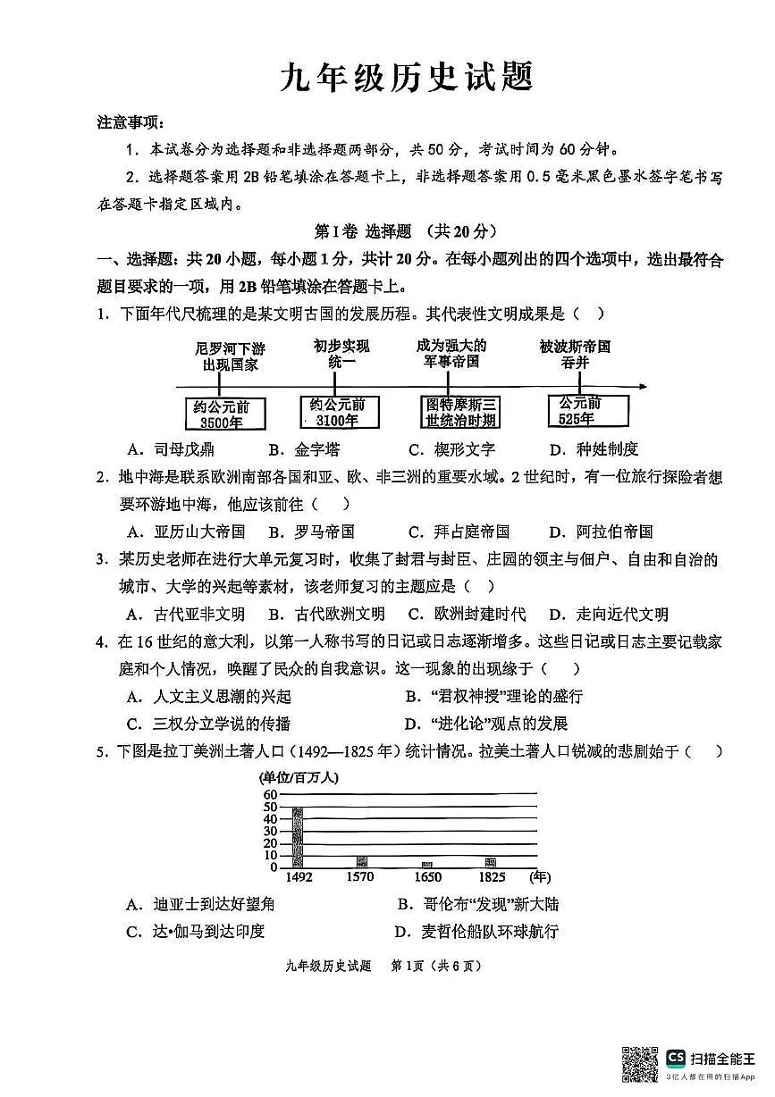 山东省菏泽市牡丹区2025-2026学年九年级上学期期中历史试卷第1页