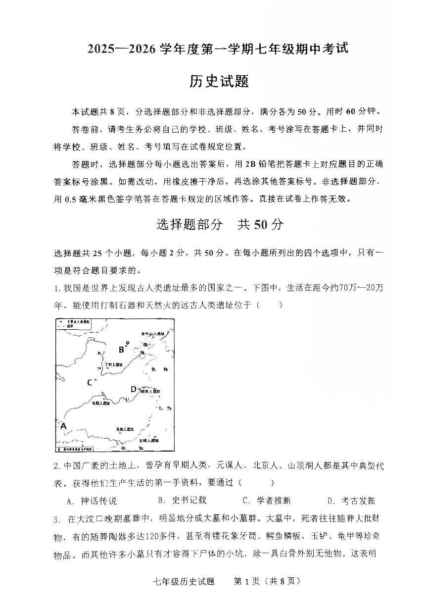 山东省济南市商河县五校2025-2026学年七年级上学期期中考试历史试题第1页