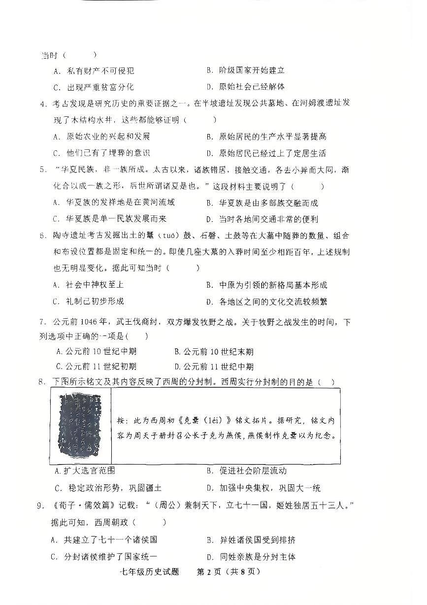 山东省济南市商河县五校2025-2026学年七年级上学期期中考试历史试题第2页
