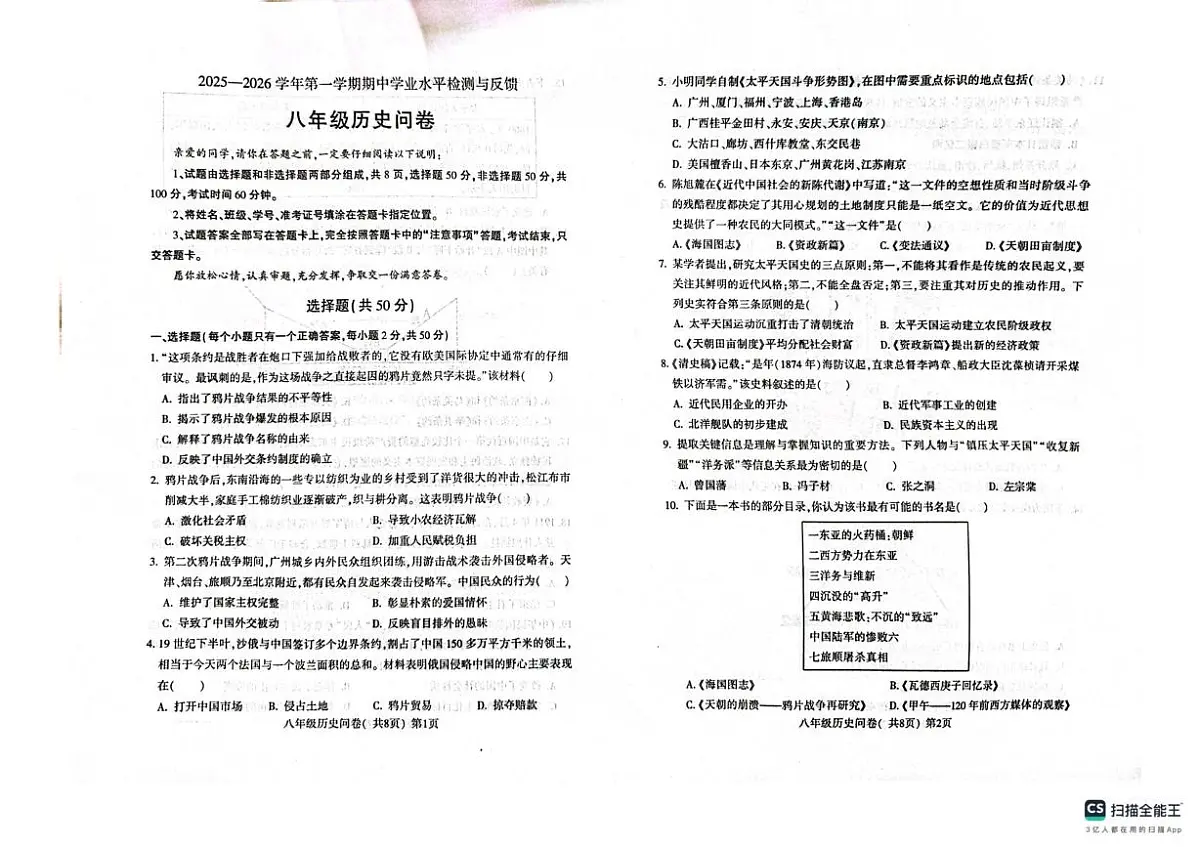 山东省聊城市阳谷县2025-2026学年统编版八年级上学期期中考试历史试题第1页