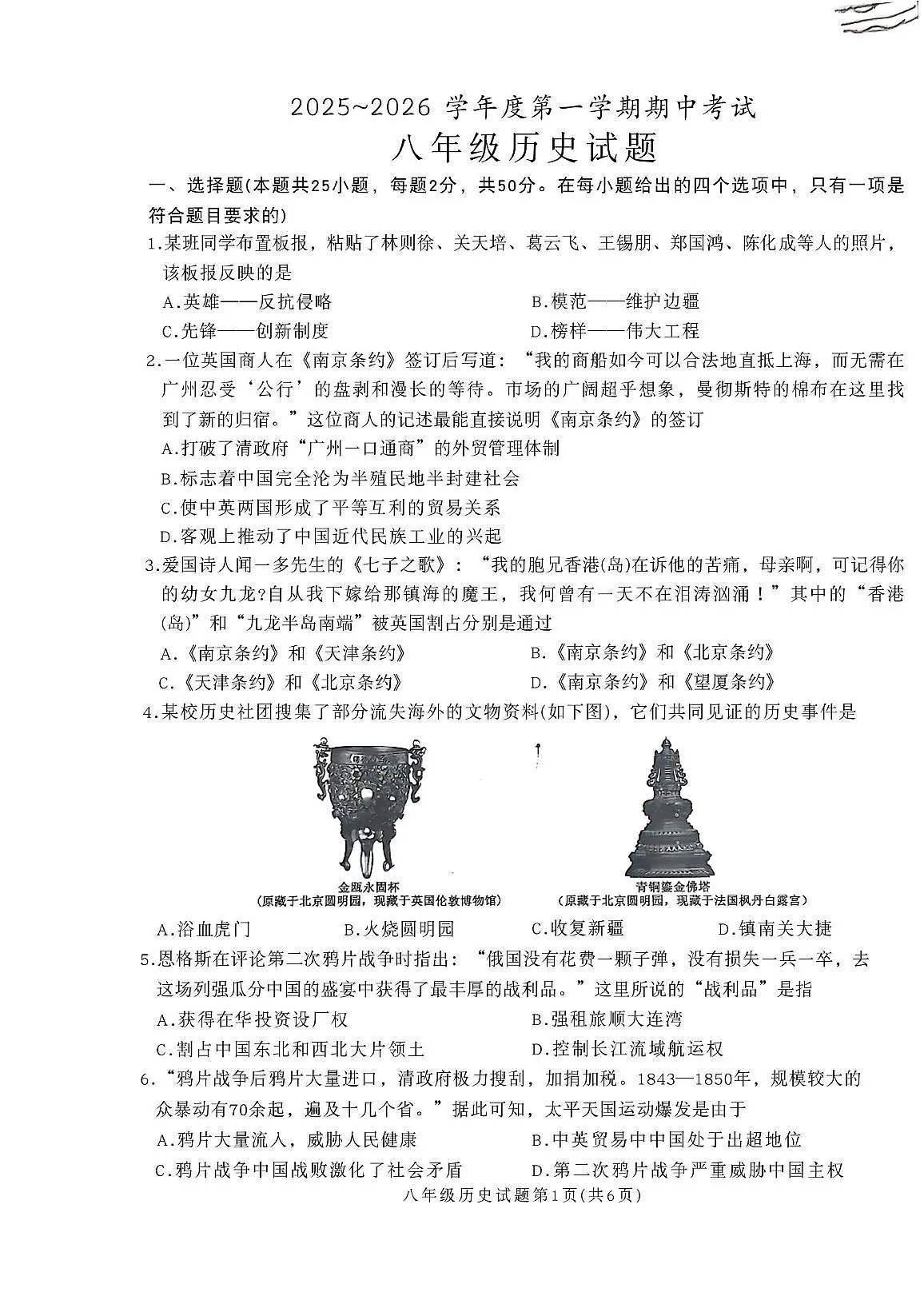 山东省枣庄市滕州市2025-2026学年八年级上学期11月期中考试历史试卷第1页