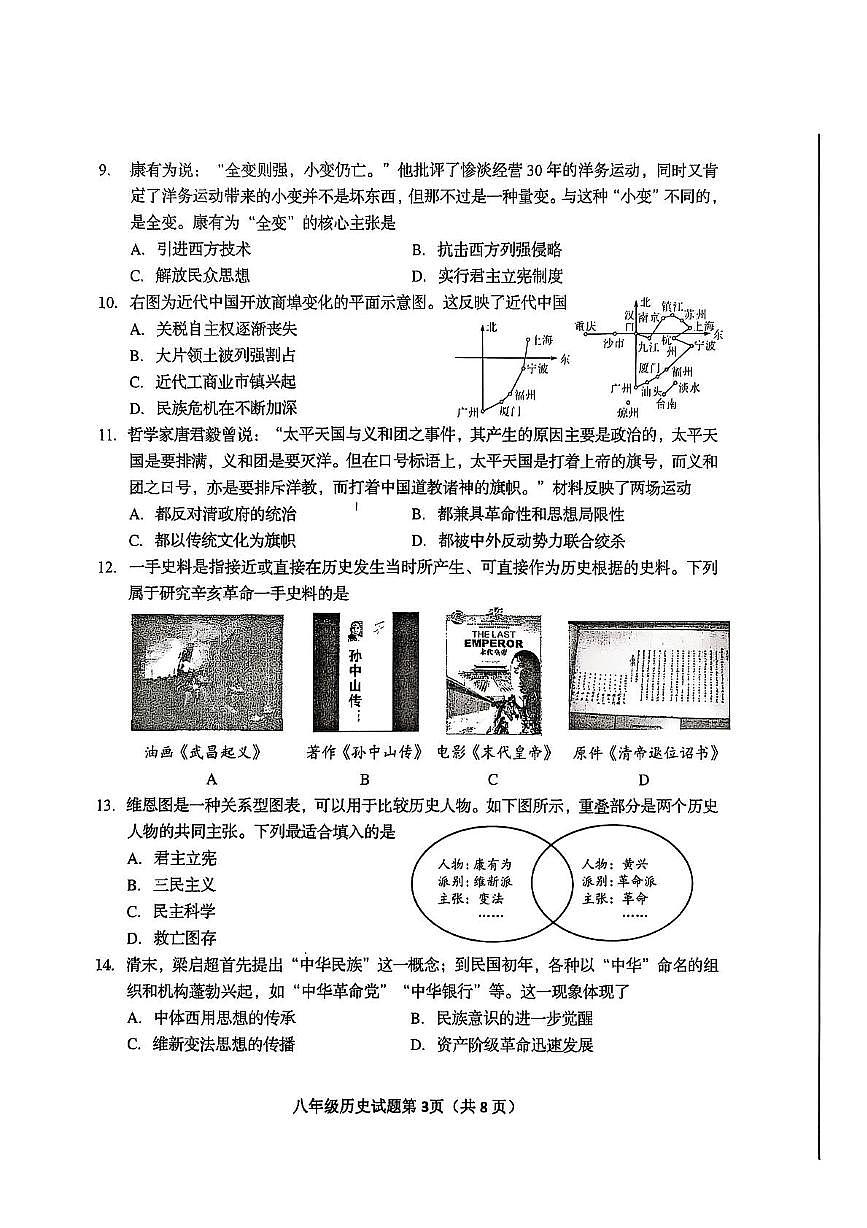 山东省青岛市李沧区2025-2026学年八年级上学期期中历史试题第3页