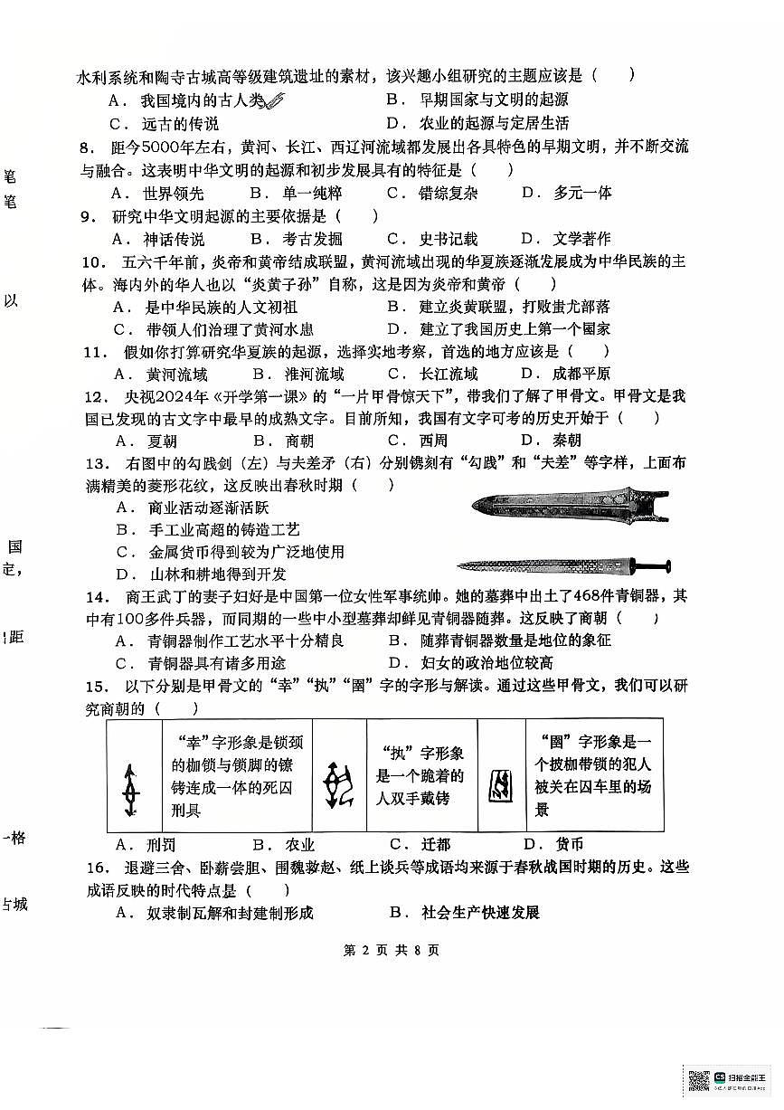 山东省青岛市市北区2025-2026学年七年级上学期11月期中历史试题第2页