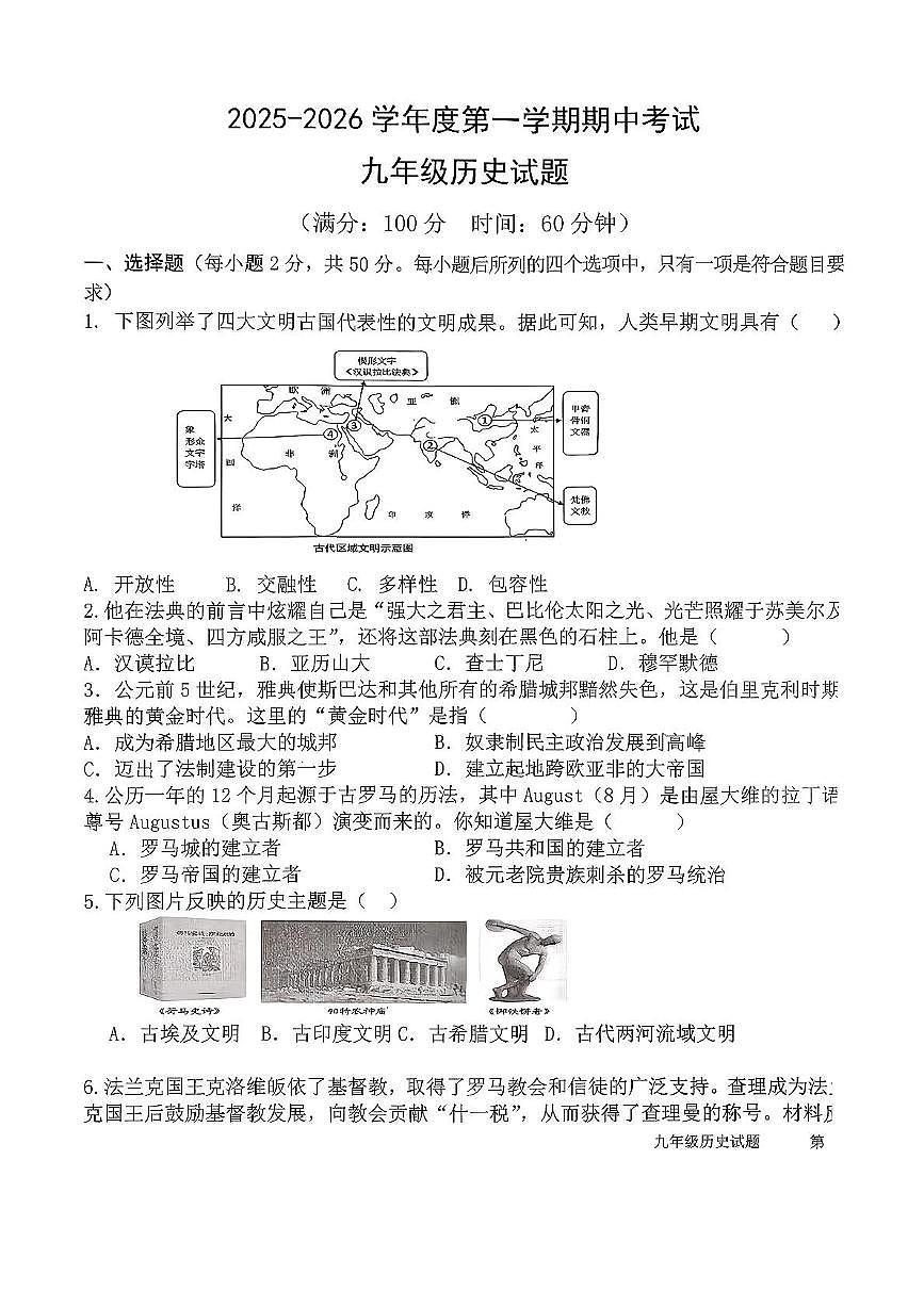 山东省日照市东港区曲阜师范大学附属实验学校2025-2026学年九年级上学期期中考试历史试题第1页