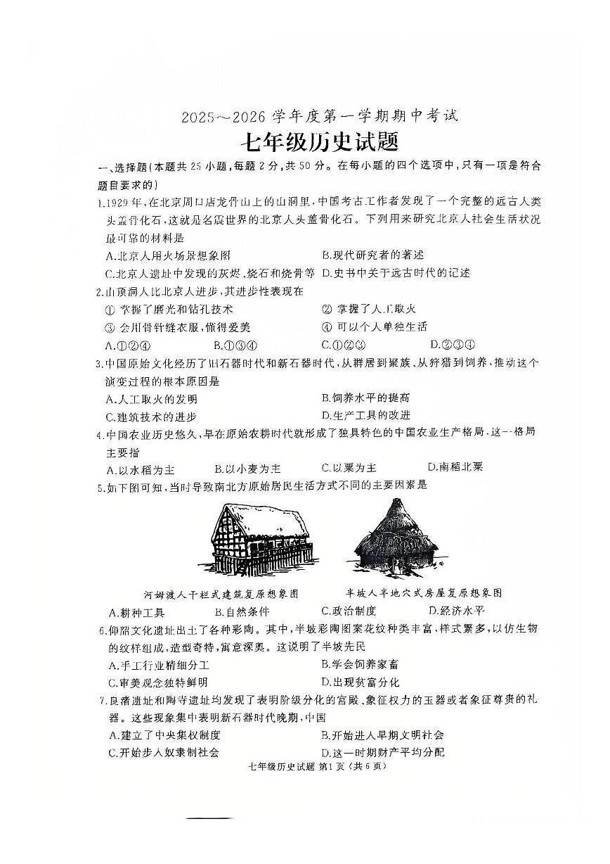 山东省滕州市2025-2026学年七年级上学期期中考试历史试题第1页