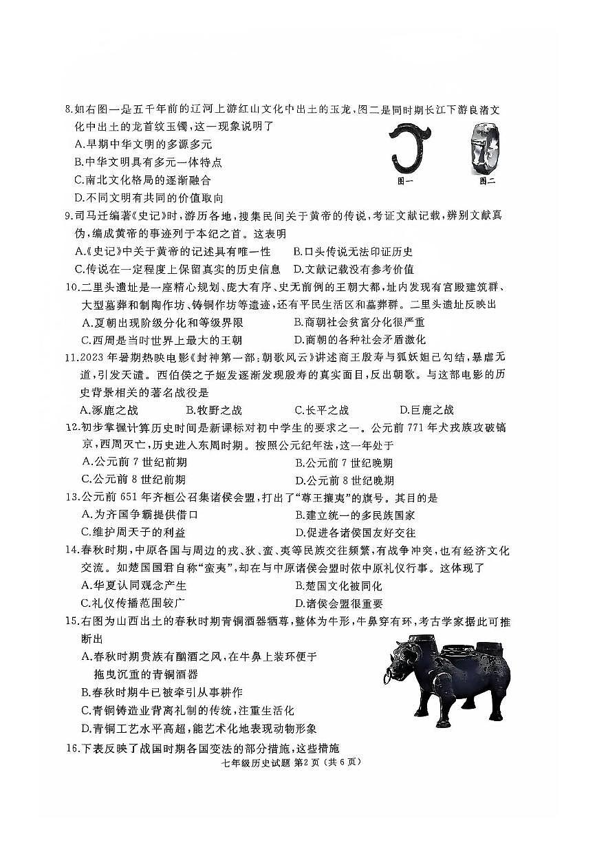 山东省滕州市2025-2026学年七年级上学期期中考试历史试题第2页