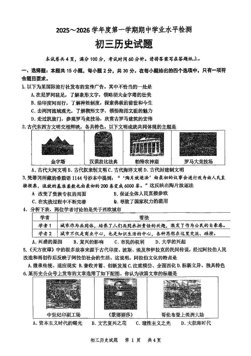 山东省淄博市高新区2025-2026学年统编版五四制八年级上学期期中考试历史试题第1页