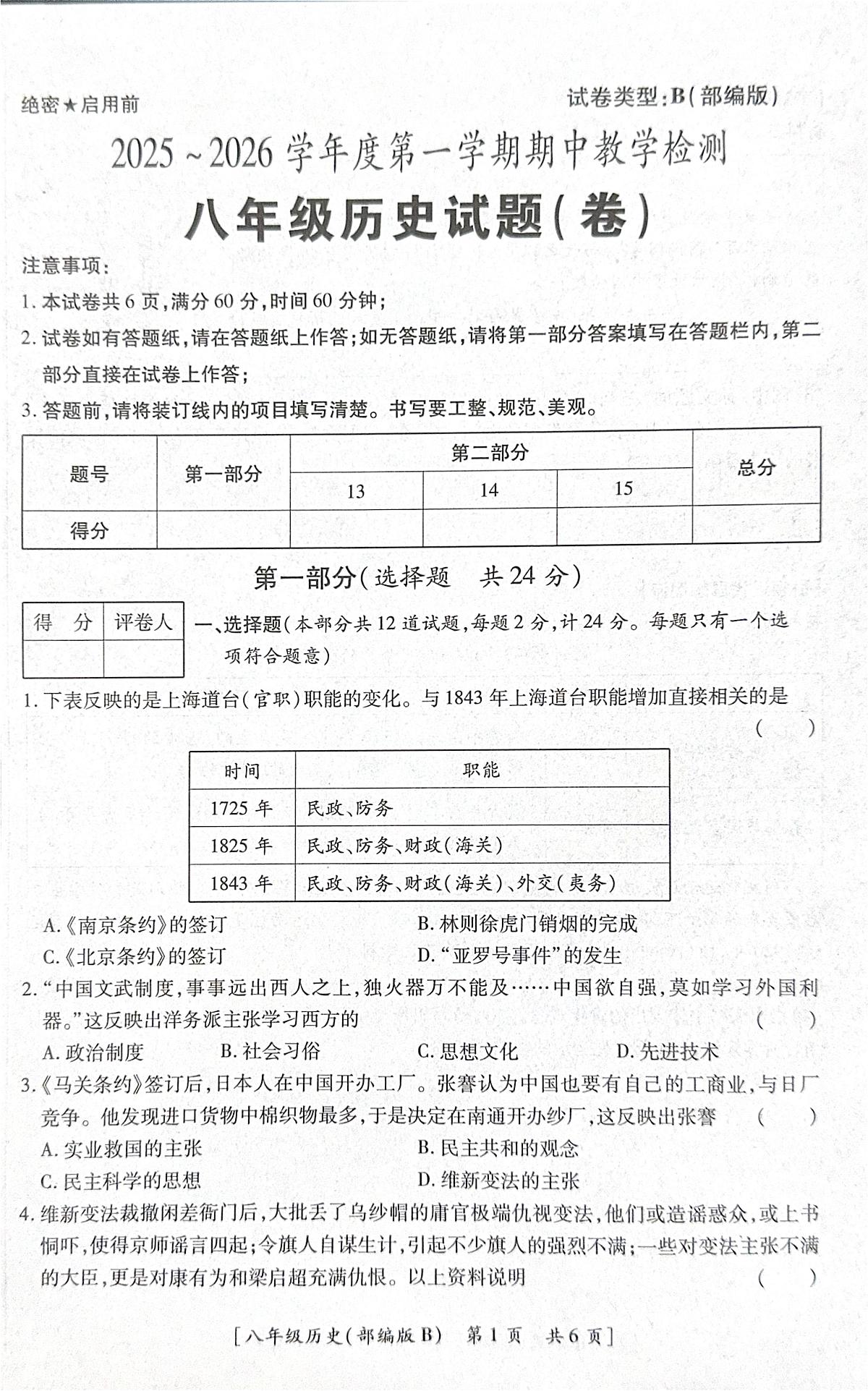陕西省咸阳市彬州市2025-2026学年八年级上学期期中历史试卷第1页