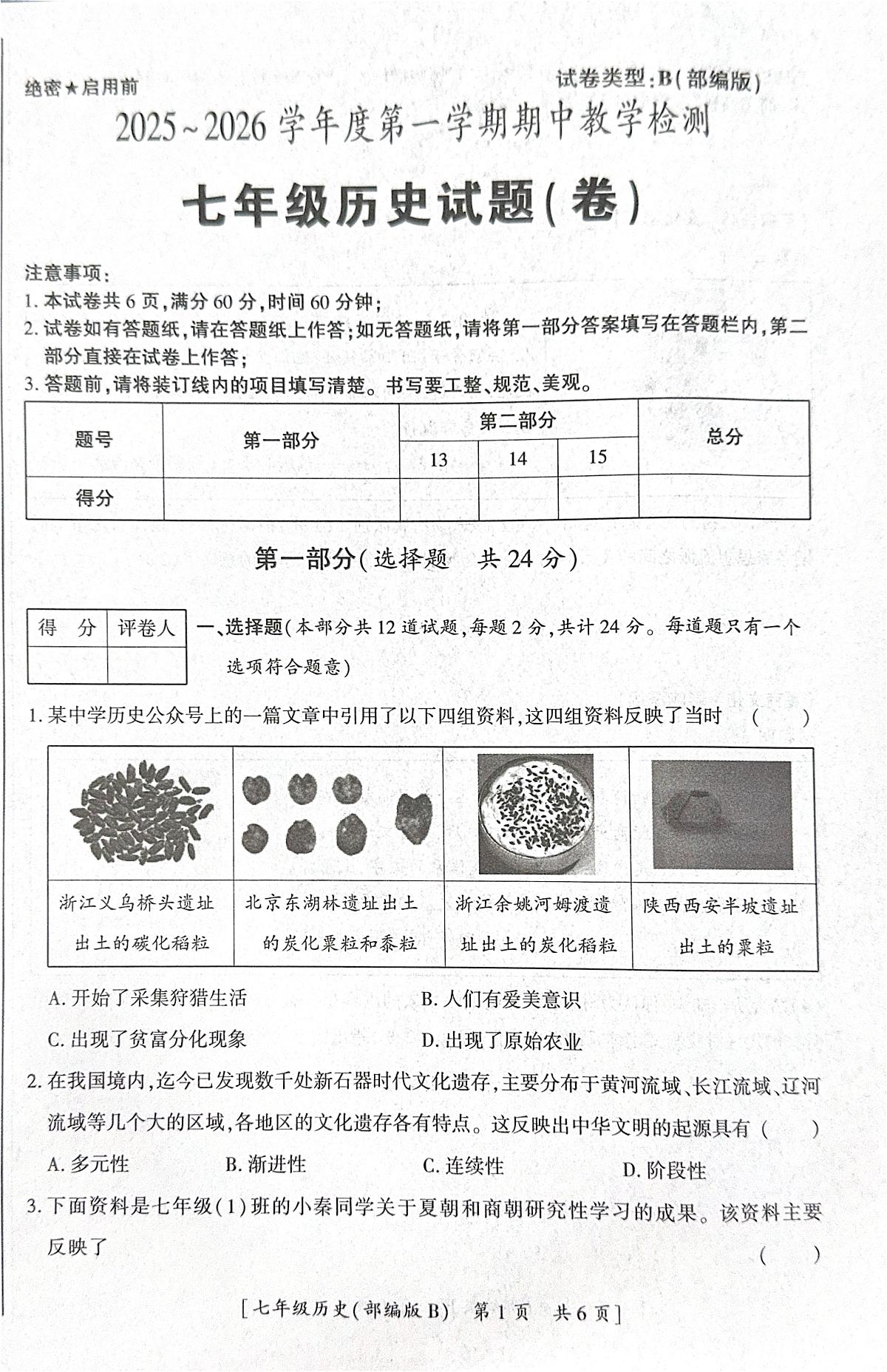 陕西省咸阳市彬州市2025-2026学年七年级上学期期中历史试卷第1页