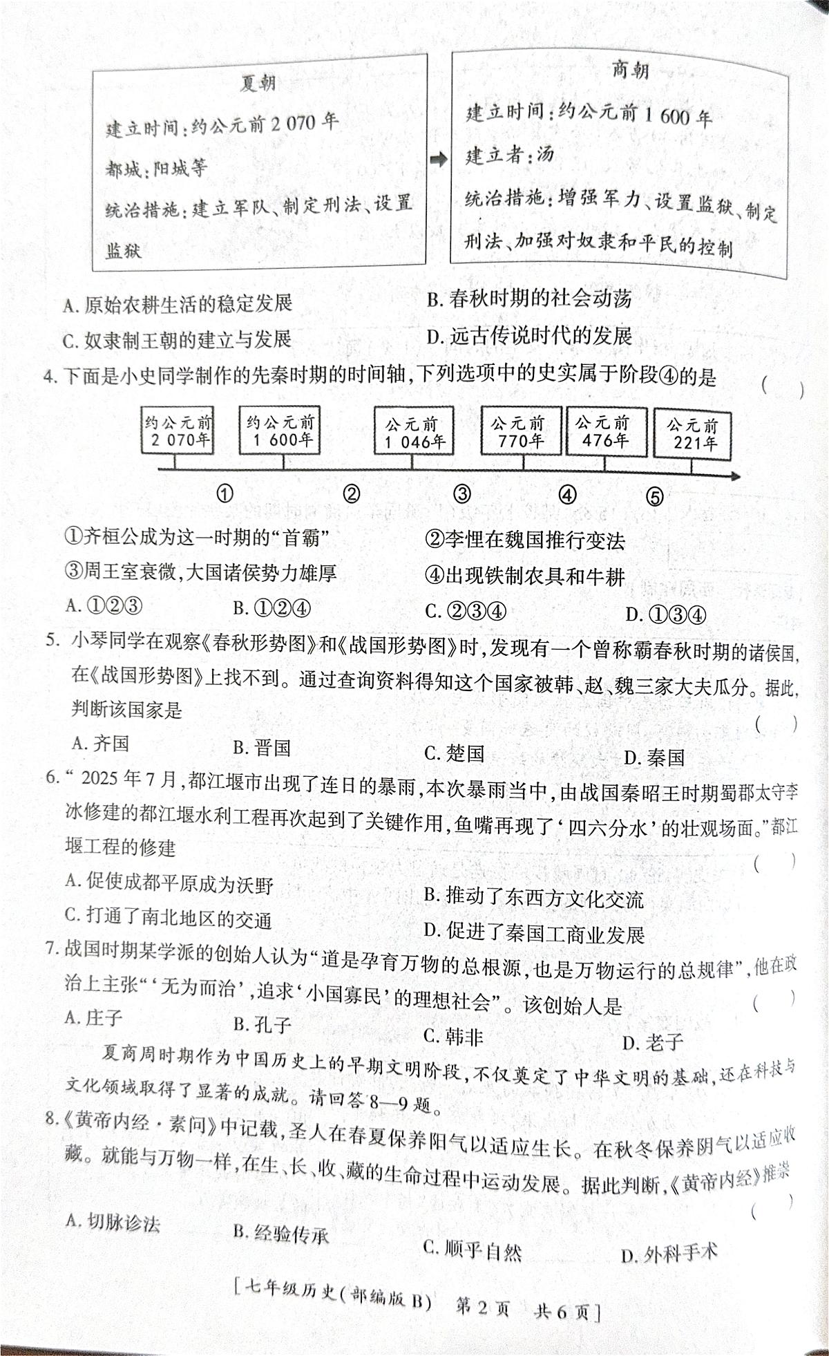 陕西省咸阳市彬州市2025-2026学年七年级上学期期中历史试卷第2页