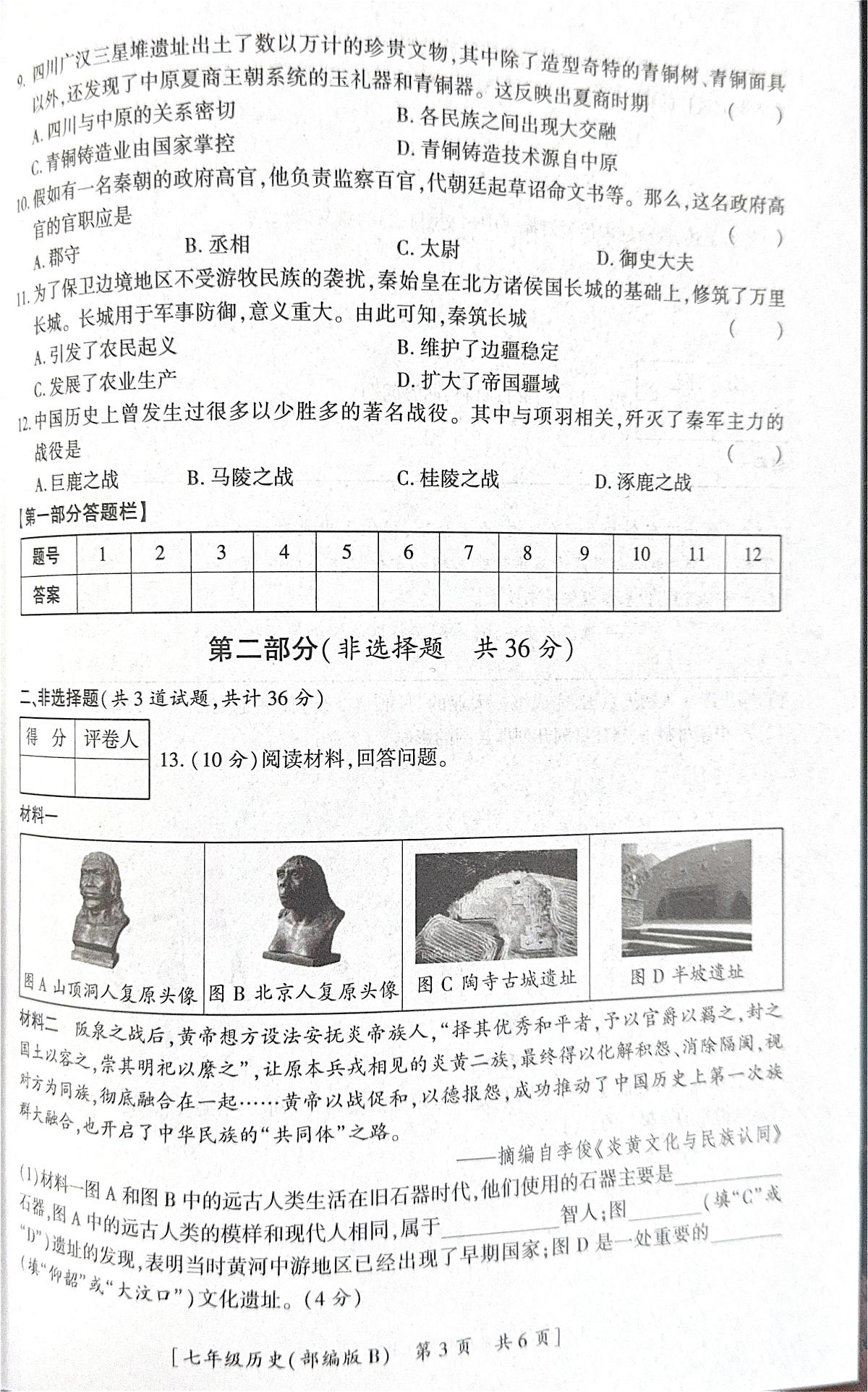 陕西省咸阳市彬州市2025-2026学年七年级上学期期中历史试卷第3页