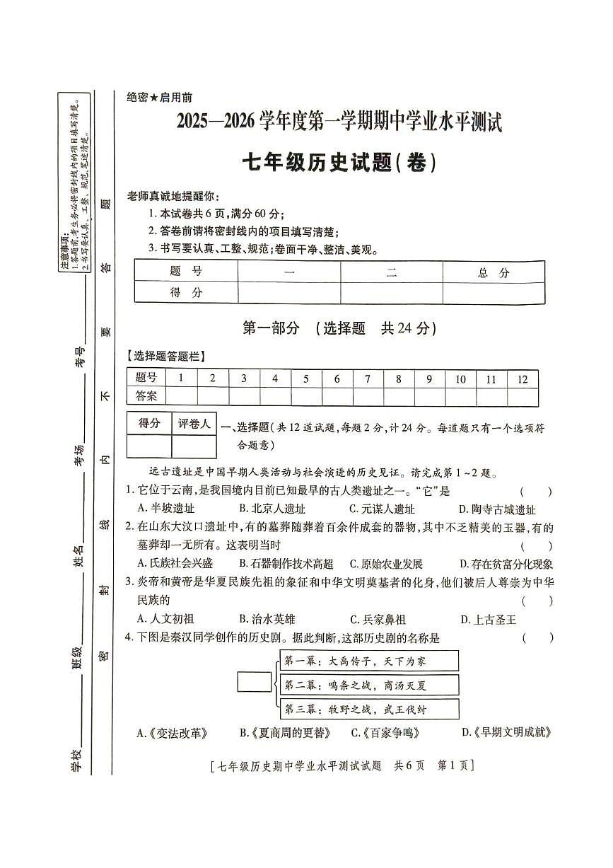 陕西省榆林市定边县2025-2026学年七年级上学期期中学业水平测试历史试题第1页