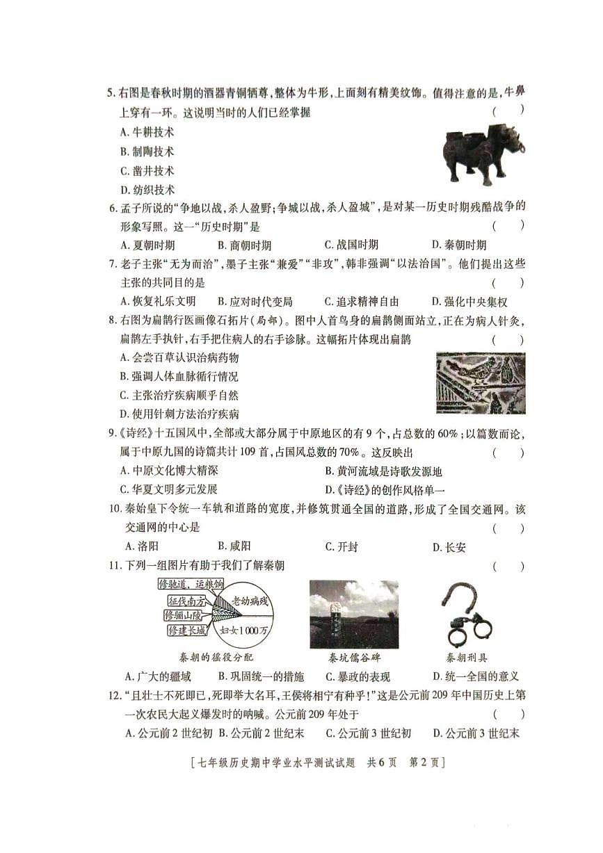 陕西省榆林市定边县2025-2026学年七年级上学期期中学业水平测试历史试题第2页