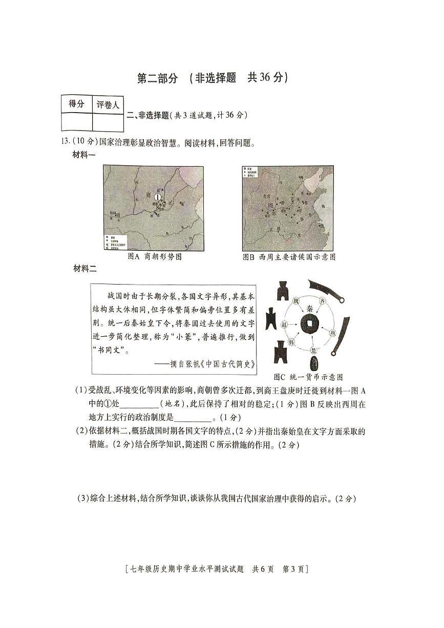 陕西省榆林市定边县2025-2026学年七年级上学期期中学业水平测试历史试题第3页