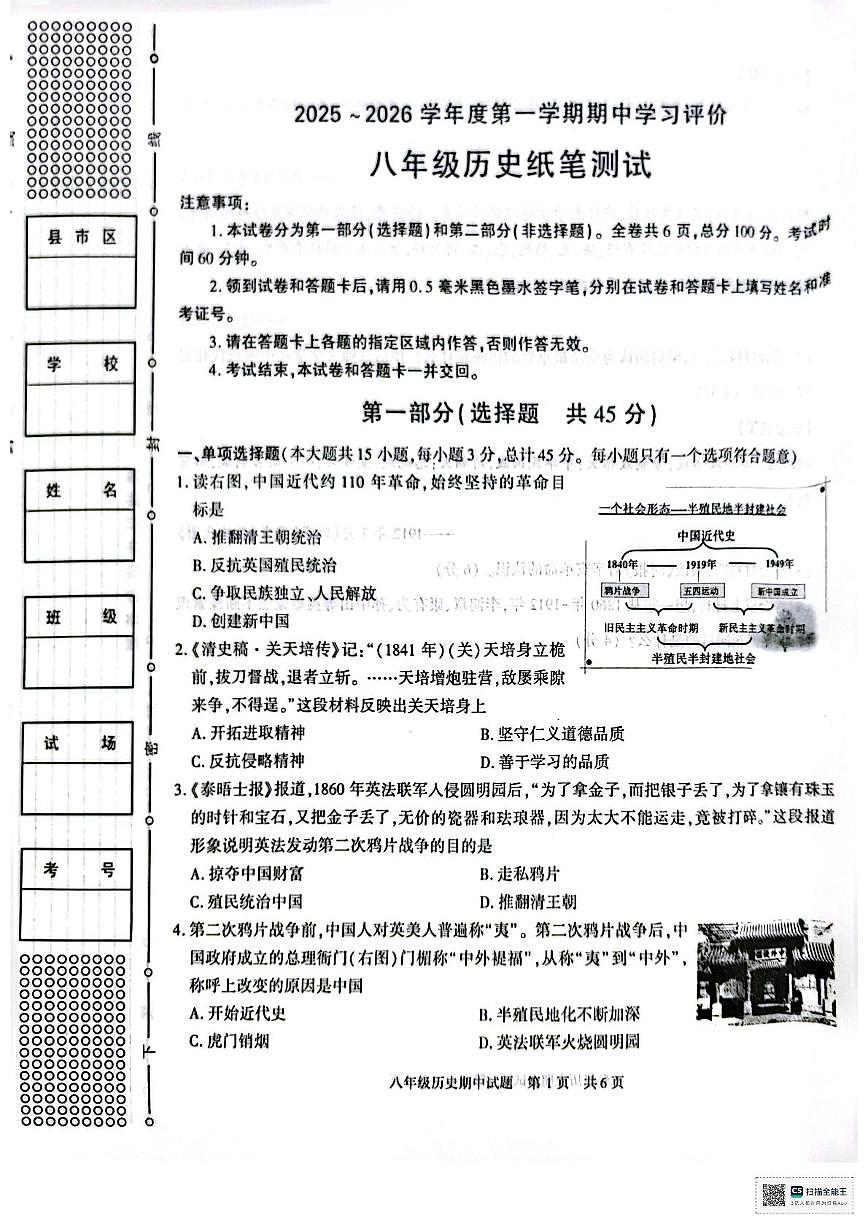 陕西省西安市长安区2025-2026学年八年级上学期期中历史试卷第1页