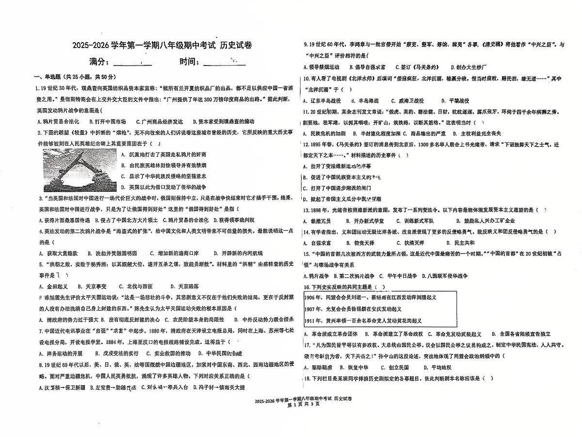新疆乌鲁木齐市第一中学2025-2026学年八年级上学期期中历史试卷第1页