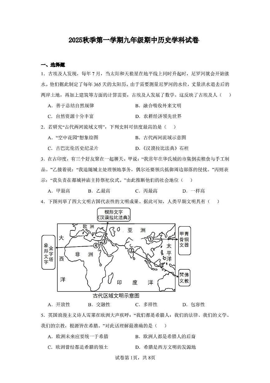 天津市河东区二片2025-2026学年九年级上学期期中历史试卷第1页