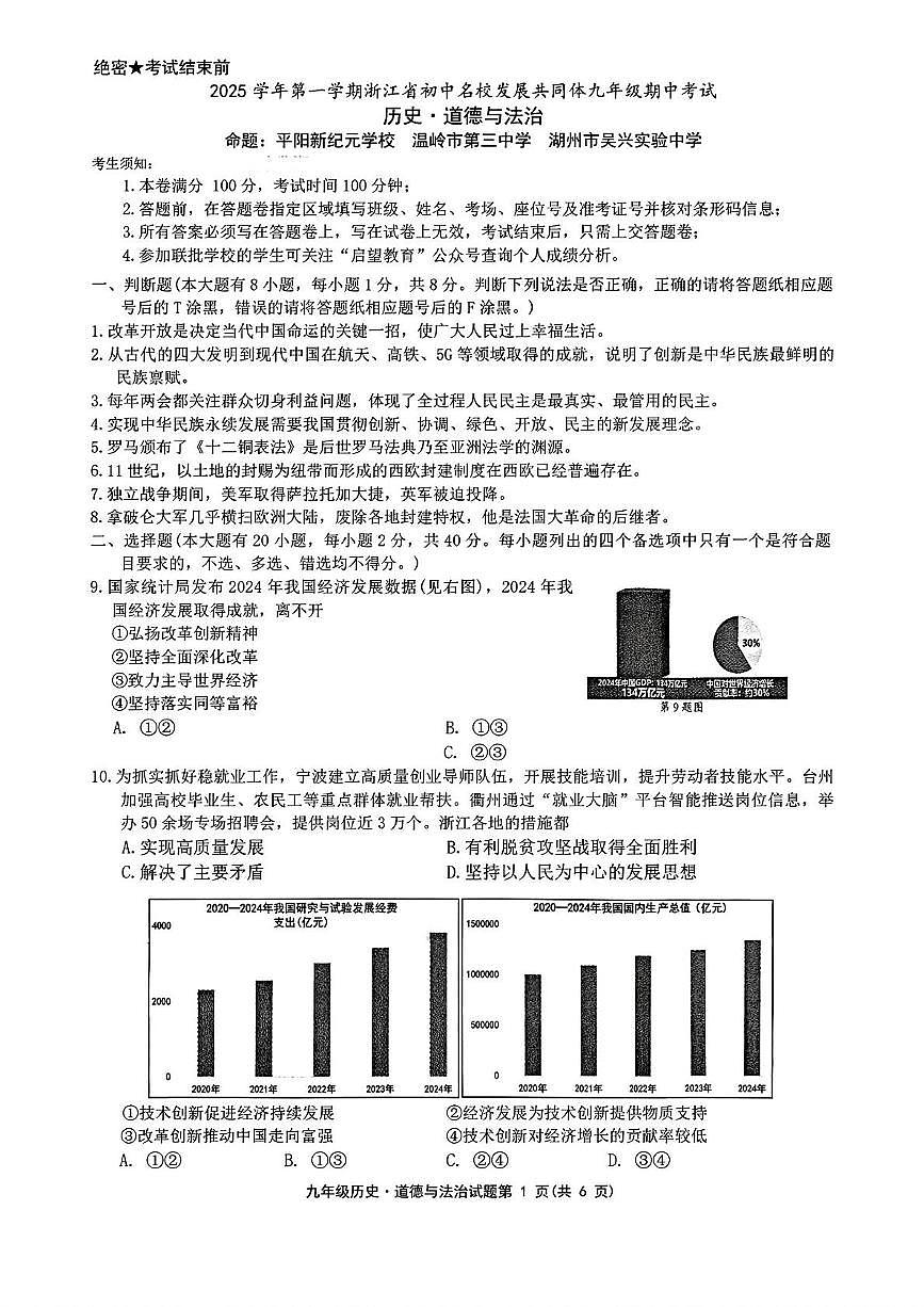 浙江省初中名校发展共同体2025-2026学年上学期九年级期中考试 历史 道德与法治试题第1页