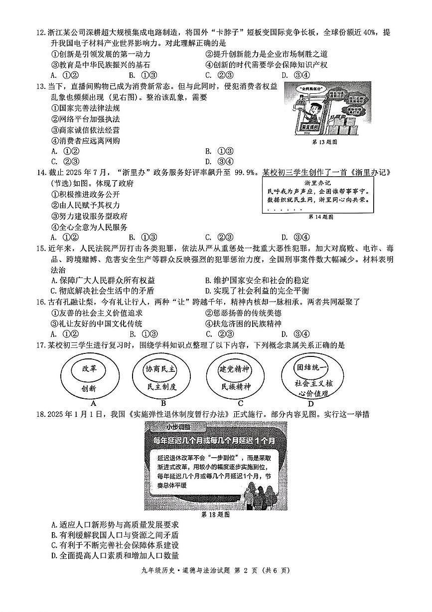 浙江省初中名校发展共同体2025-2026学年上学期九年级期中考试 历史 道德与法治试题第2页