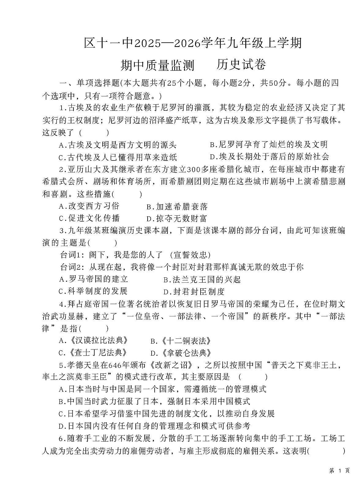 云南省曲靖市麒麟区第十一中学2025-2026学年九年级上学期11月期中历史试题第1页