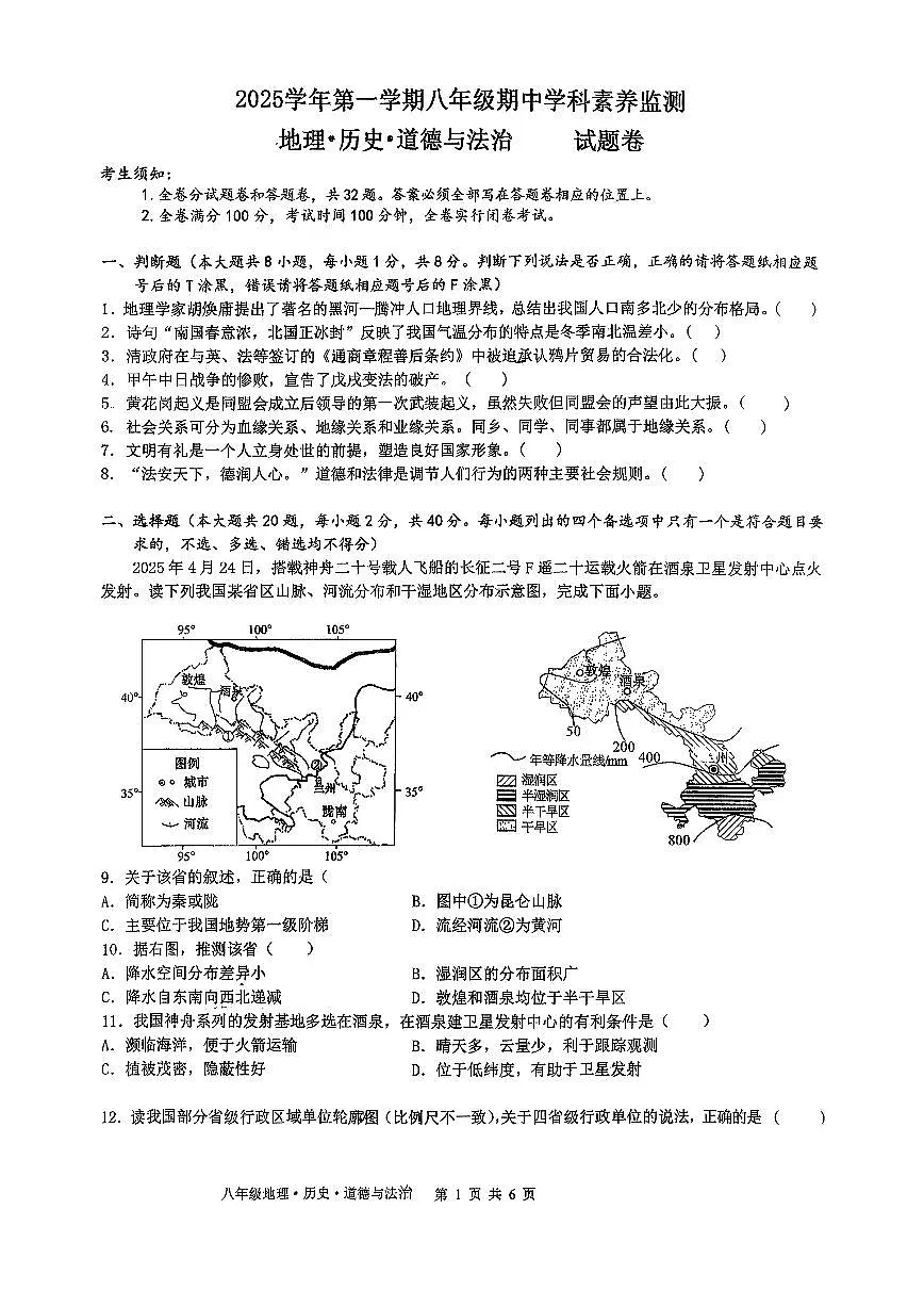 浙江省湖州市长兴县2025-2026学年上学期八年级期中考试地理.历史.道德与法治试题第1页