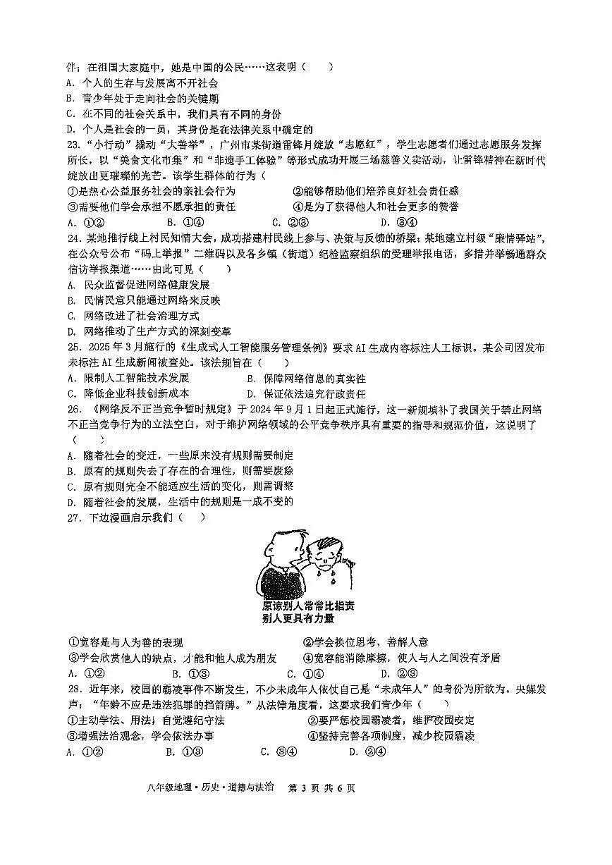 浙江省湖州市长兴县2025-2026学年上学期八年级期中考试地理.历史.道德与法治试题第3页