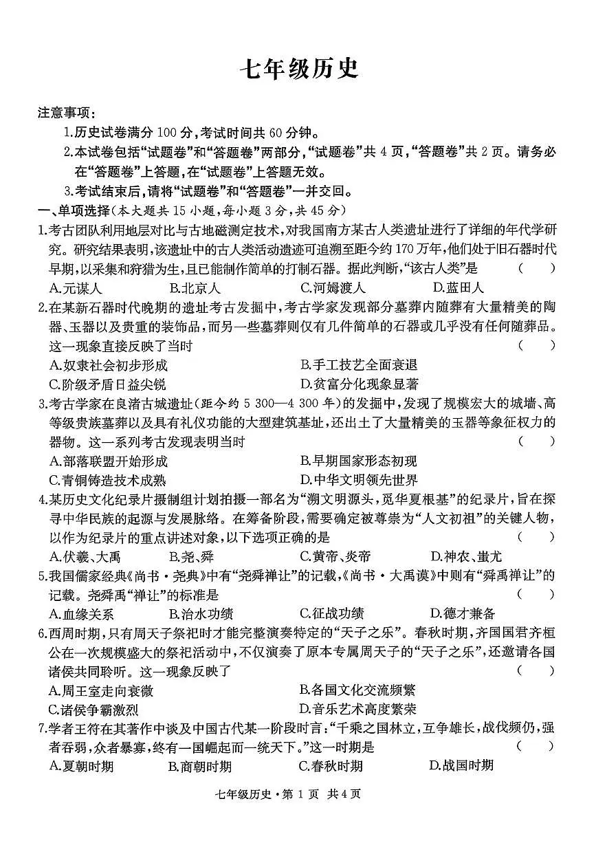 安徽省无为市2025-2026学年七年级上学期期中历史试卷第1页