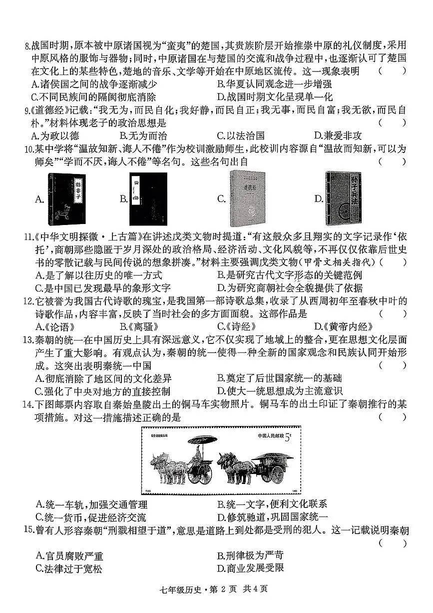 安徽省无为市2025-2026学年七年级上学期期中历史试卷第2页