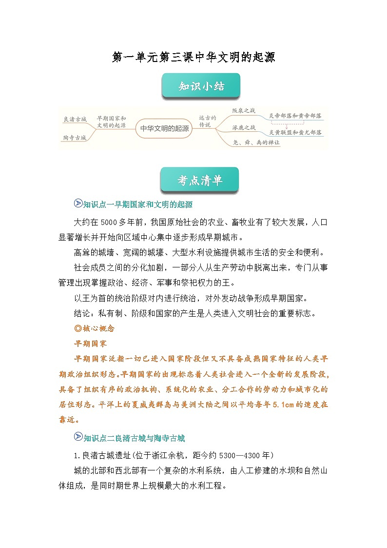 专题03 中华文明的起源2025-2026学年七上历史统编版2024期中复习学案（解析版）第1页