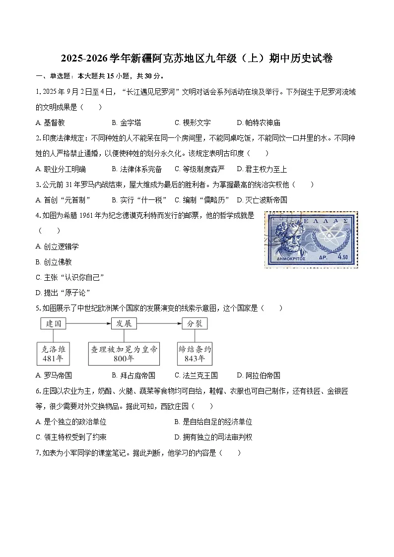 2025-2026学年新疆阿克苏地区九年级（上）期中历史试卷-自定义类型第1页