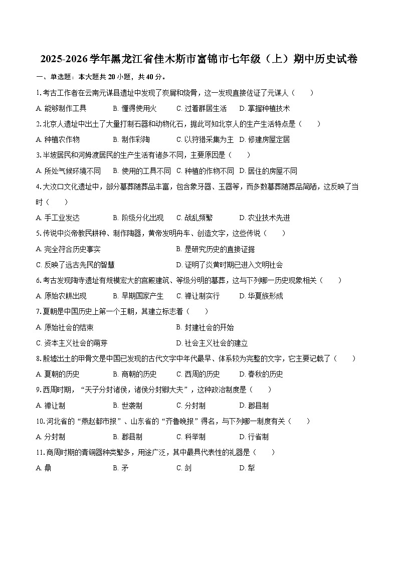 2025-2026学年黑龙江省佳木斯市富锦市七年级（上）期中历史试卷-自定义类型第1页