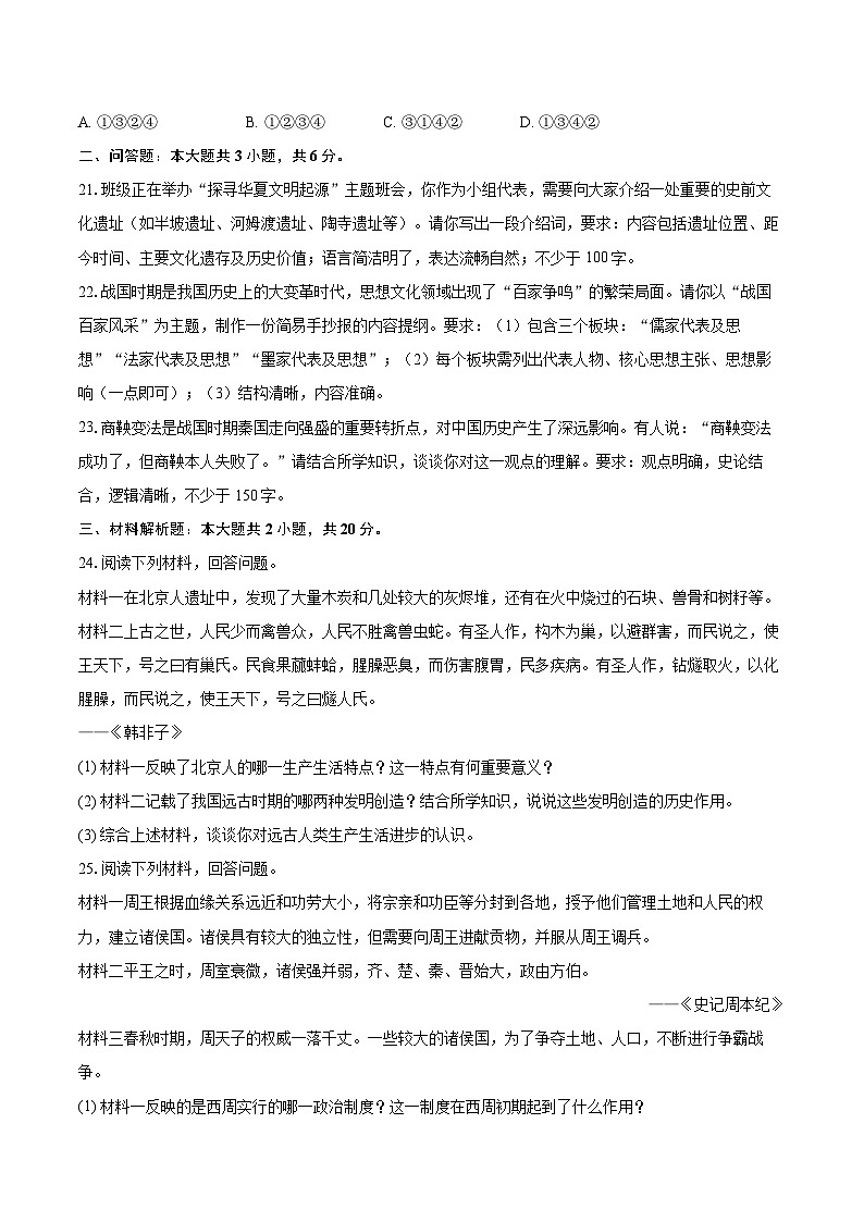 2025-2026学年黑龙江省佳木斯市富锦市七年级（上）期中历史试卷-自定义类型第3页