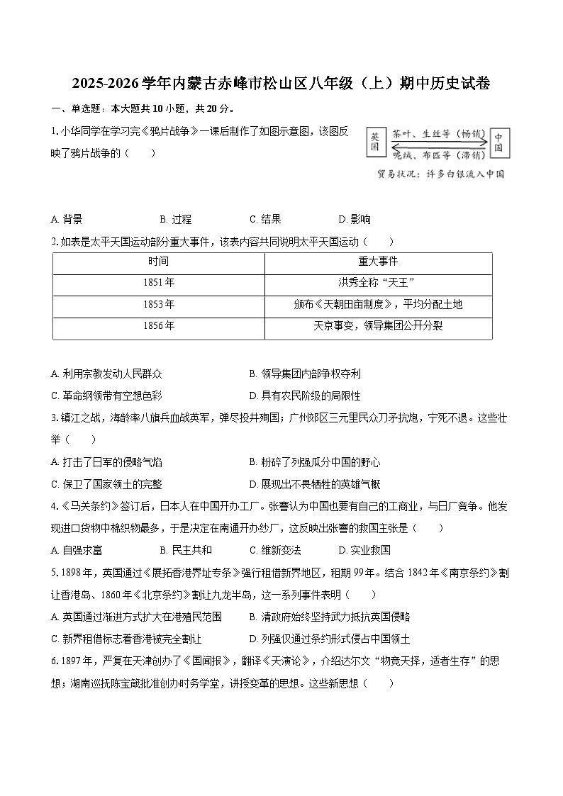 2025-2026学年内蒙古赤峰市松山区八年级（上）期中历史试卷-自定义类型第1页