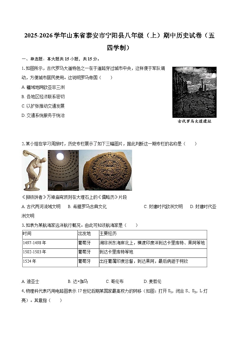 2025-2026学年山东省泰安市宁阳县八年级（上）期中历史试卷（五四学制）-自定义类型第1页