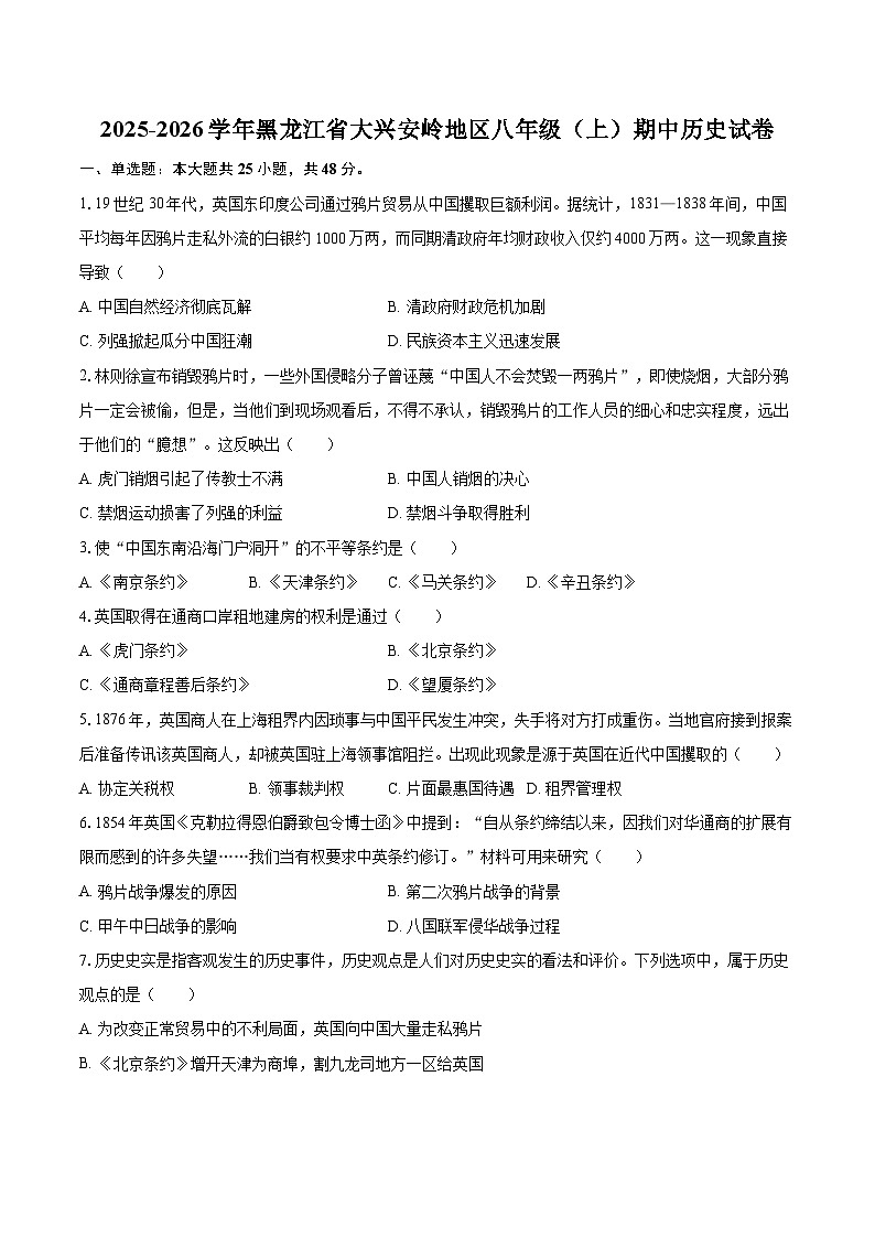 2025-2026学年黑龙江省大兴安岭地区八年级（上）期中历史试卷-自定义类型第1页